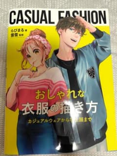 おしゃれな衣服の描き方 デザイン本のサムネイル