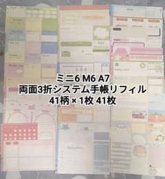 ミニ6 M6 A7 スケジュール 両面3折システム手帳リフィル 41柄41枚のサムネイル
