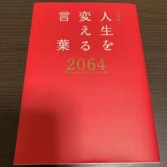 人生を変える言葉2064のサムネイル