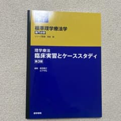 理学療法 臨床実習とケーススタディ 第3版のサムネイル