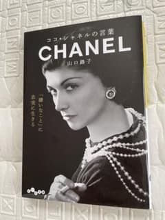 ココ・シャネルの言葉 山口路子のサムネイル