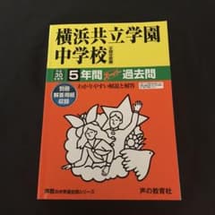 横浜共立学園中学校5年間スーパー過去問 平成30年度用のサムネイル