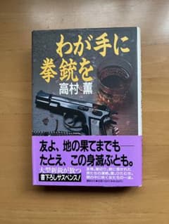 高村薫「わが手に拳銃を」初版第一刷！帯付き！単行本 - メルカリ