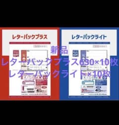 未使用レターパックプラス 630×10枚、レターパックライト 430×10