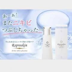 リプロスキン♡特別価格のサムネイル