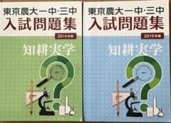 東京農大一中・三中 入試問題集 2015年版、2014年版 東京農大出版会