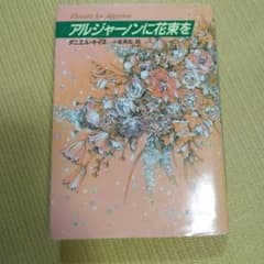 アルジャーノンに花束を ダニエル・キイスのサムネイル
