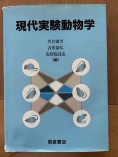 現代実験動物学のサムネイル