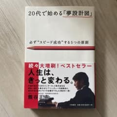20代で始める「夢設計図」 : 必ず"スピード成功"する5つの原則のサムネイル