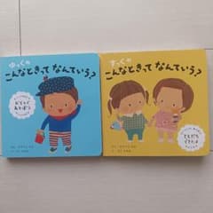 絵本 ゆっくのすっくのこんなときってなんていう？ 2冊セットのサムネイル