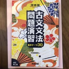 古文文法問題演習 基本テーマ30のサムネイル