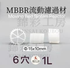 1L濾過材 MBBR流動ろ材6穴 アクアリウム 流動式水槽濾過材 市場最安値