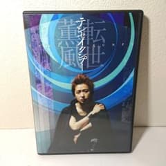 大野智/テンセイクンプー～転世薫風 - メルカリ