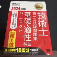 技術士教科書 技術士 第一次試験問題集 基礎・適性科目パーフェクト 2024年版のサムネイル