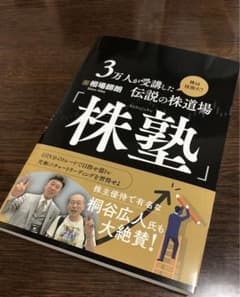 3万人が受講した伝説の株道場　株塾　相場師朗のサムネイル