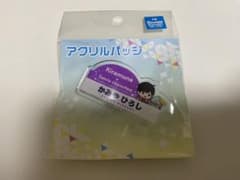 お名前アクリルバッジ　神谷浩史のサムネイル
