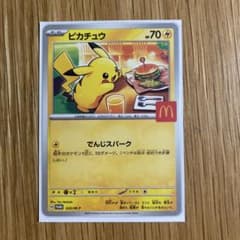 あ*い様 ピカチュウマクドナルドプロモのサムネイル