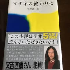 マチネの終わりに 平野啓一郎のサムネイル