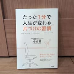 たった1分で人生が変わる片づけの習慣のサムネイル