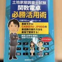 土地家屋調査士試験 関数電卓 必勝活用術のサムネイル