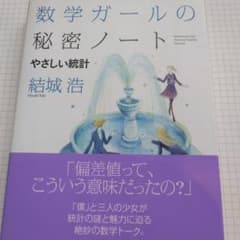 数学ガールの秘密ノート やさしい統計 結城浩のサムネイル
