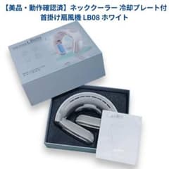 ネッククーラー 冷却プレート付 首掛け扇風機 LB08 本体のサムネイル