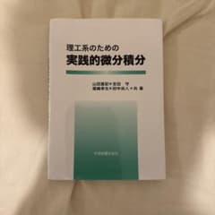 理工系のための実践的微分積分 学術図書出版社のサムネイル