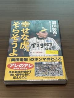 幸せな虎、そらそうよ　岡田彰布　サイン入りのサムネイル