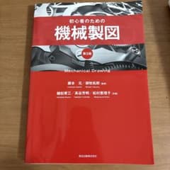 初心者のための機械製図 第5版のサムネイル