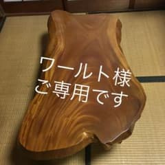 ワールト様ご専用です。　　　　一枚板　座卓のサムネイル