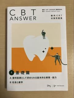 CBT ANSWER 歯科CBT対策問題集vol.1 基礎編のサムネイル