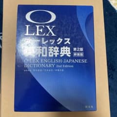 オーレックス英和辞典 第2版新装版のサムネイル
