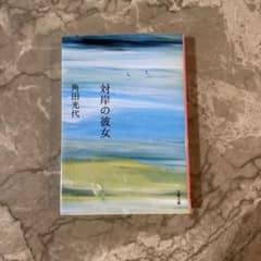 対岸の彼女 角田光代 文春文庫のサムネイル