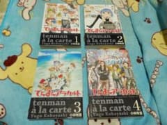 ❤️全初版・美品❤フェルマーの料理の原点作品❤てんまん