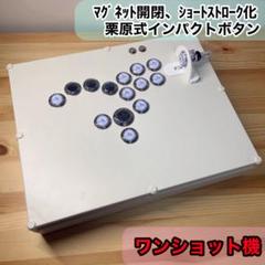 【ワンショット機】レバーレスコントローラー　右手移動　マグネット開閉　自作 ワンショット機】レバーレスコントローラー 右手移動 マグネット