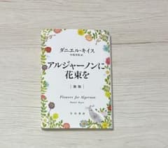 アルジャーノンに花束を 新版のサムネイル