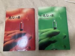 危ない薬 続・危ない薬 2冊セットのサムネイル