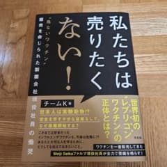 私たちは売りたくない! : "危ないワクチン"販売を命じられた製薬会社現役社員…のサムネイル