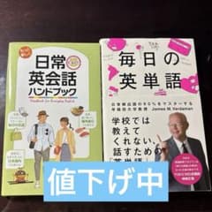 日常英会話ハンドブック 毎日の英単語 まとめ売りのサムネイル