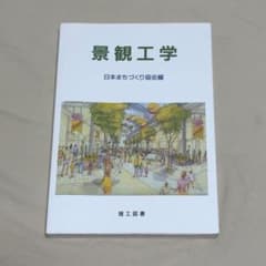 景観工学のサムネイル