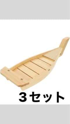舟盛り 船型 食器 3点セット 刺身 寿司 盛り付け42x17x7,5cmのサムネイル