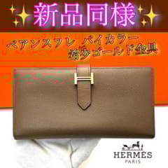 エルメス べアンスフレ ブラウン×アイボリー バイカラーHermes財布 長