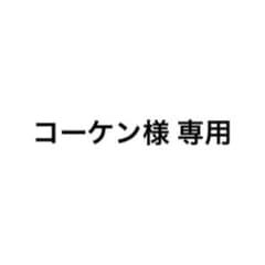 コーケン様 専用のサムネイル