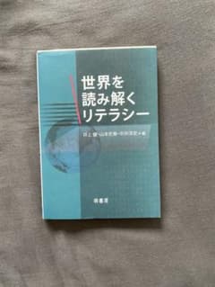 世界を読み解くリテラシーのサムネイル