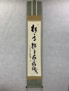 【掛軸】中原南天棒（鄧州全忠）「松高梢上白鶴眠」書 茶掛 茶道具 掛軸】中原南天棒（鄧州全忠）「松高梢上白鶴眠」書 茶掛 茶道具