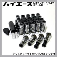 ハイエース用 キャップ付 M12×P1.5/24本 シルバー ホイールナット 