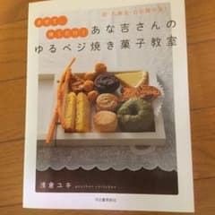 あな吉さんのゆるベジ焼き菓子教室 : 卵・乳製品・白砂糖不要! : まぜて、焼…のサムネイル