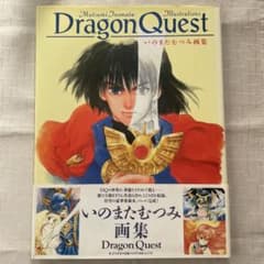 初版・帯あり】いのまたむつみ 画集 Dragon Quest 美品 - メルカリ