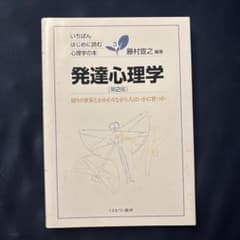 いちばんはじめに読む心理学の本 発達心理学 第2版のサムネイル
