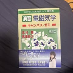 スバラシク実力がつくと評判の演習電磁気学キャンパス・ゼミのサムネイル